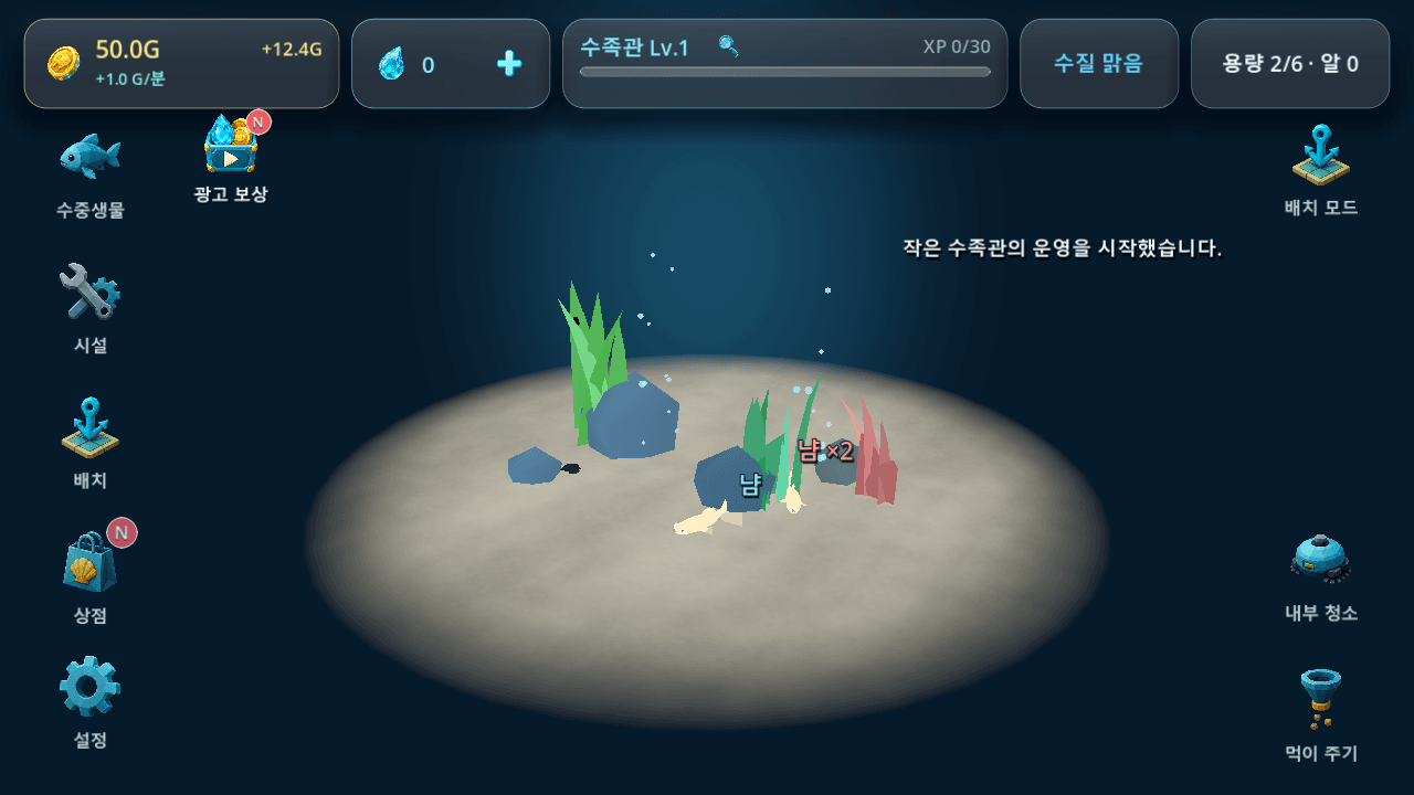 아쿠아디움 게임 화면
